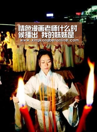 情色漫画老师什么时候播出 我的妹妹是黄漫老师剧情是什么-星空体育(图1) 星空APP