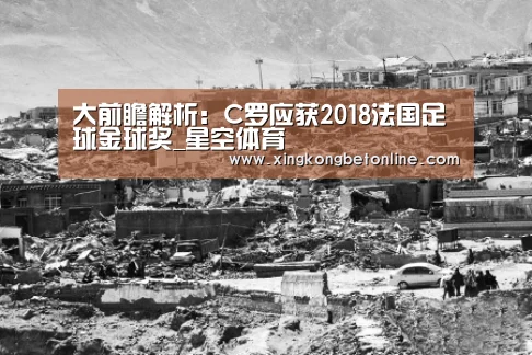 大前瞻解析:C罗应获2018法国足球金球奖_星空体育(图1) 星空电竞