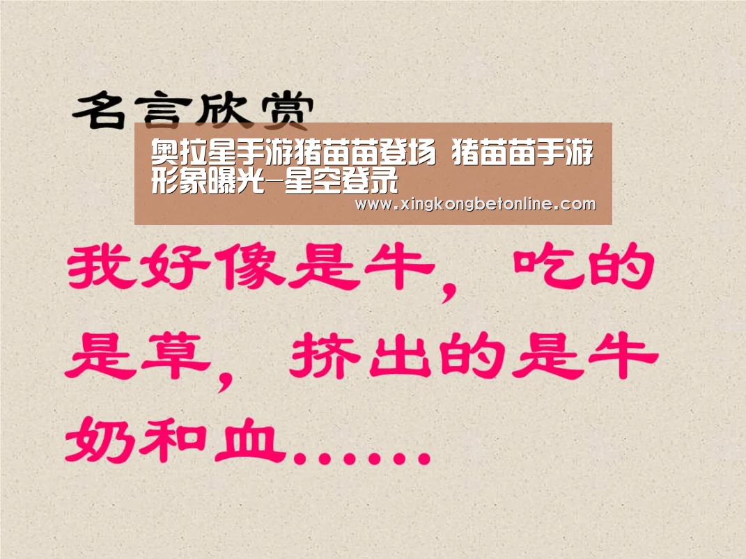 奥拉星手游猪苗苗登场 猪苗苗手游形象曝光-星空登录(图1) 星空体育