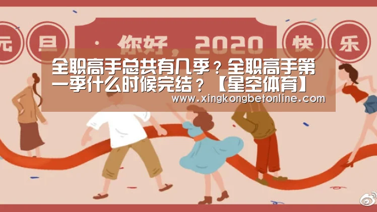 全职高手总共有几季?全职高手第一季什么时候完结?【星空体育】(图2) 星空登录