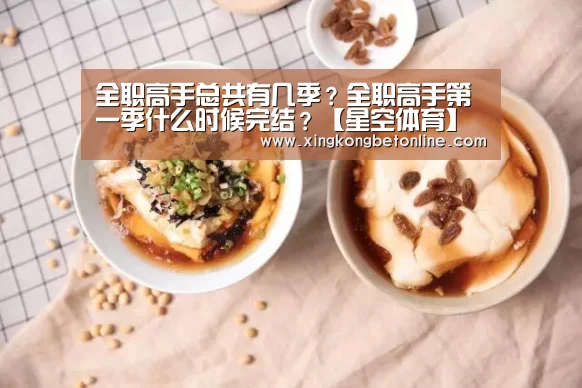 全职高手总共有几季?全职高手第一季什么时候完结?【星空体育】(图1) 星空登录