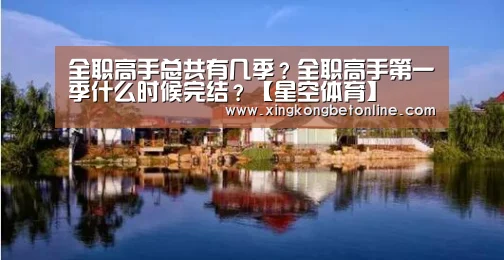 全职高手总共有几季?全职高手第一季什么时候完结?【星空体育】(图3) 星空登录