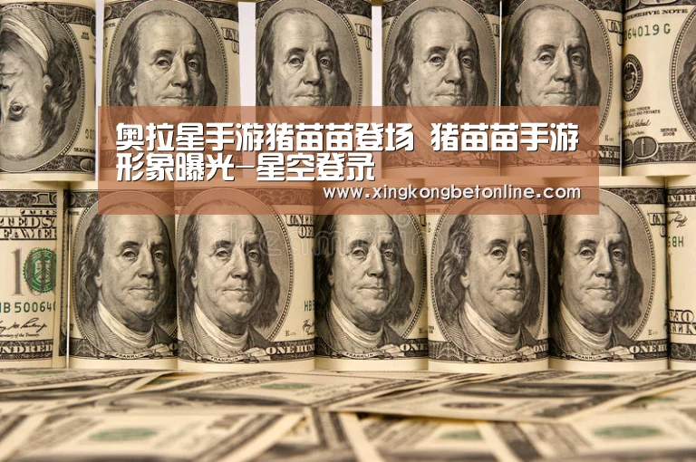 奥拉星手游猪苗苗登场 猪苗苗手游形象曝光-星空登录(图4) 星空APP