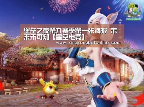 堡垒之夜第九赛季第一张海报 未来未可知【星空电竞】(图2) 星空登录