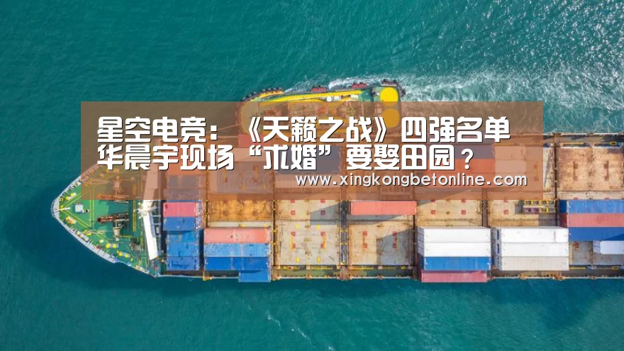 星空电竞:《天籁之战》四强名单 华晨宇现场“求婚”要娶田园?(图1) 星空登录