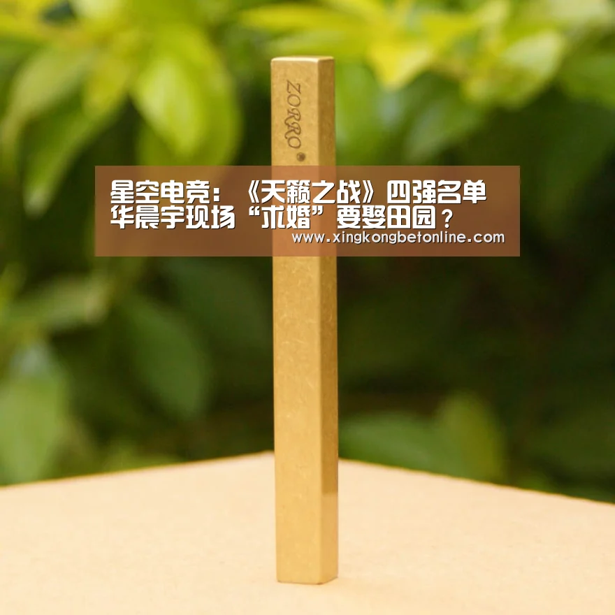 星空电竞:《天籁之战》四强名单 华晨宇现场“求婚”要娶田园?(图3) 星空登录