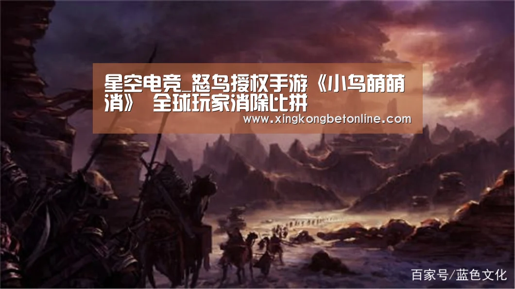 星空电竞_怒鸟授权手游《小鸟萌萌消》 全球玩家消除比拼(图3) 星空登录