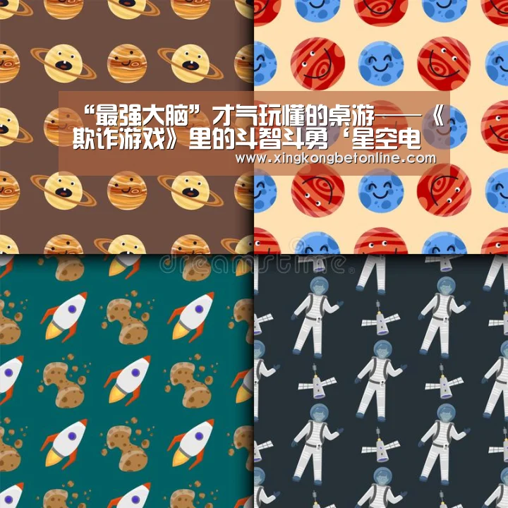 “最强大脑”才气玩懂的桌游——《欺诈游戏》里的斗智斗勇‘星空电竞’(图3) 星空APP