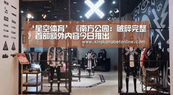 ‘星空体育’《南方公园:破碎完整》首部额外内容今日推出(图3) 星空登录