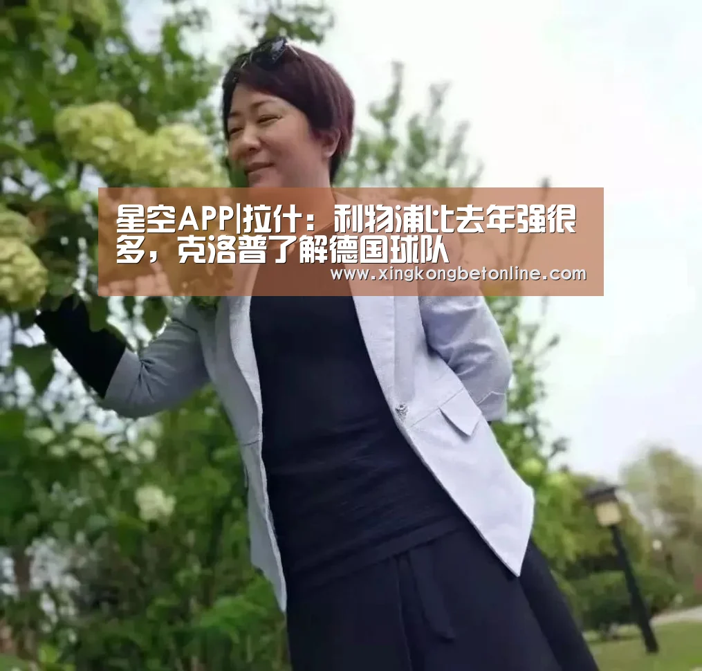 星空APP|拉什:利物浦比去年强很多,克洛普了解德国球队(图1) 星空登录