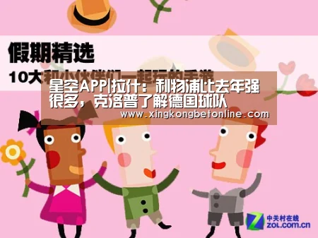 星空APP|拉什:利物浦比去年强很多,克洛普了解德国球队(图3) 星空登录