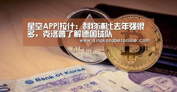 星空APP|拉什:利物浦比去年强很多,克洛普了解德国球队(图2) 星空体育