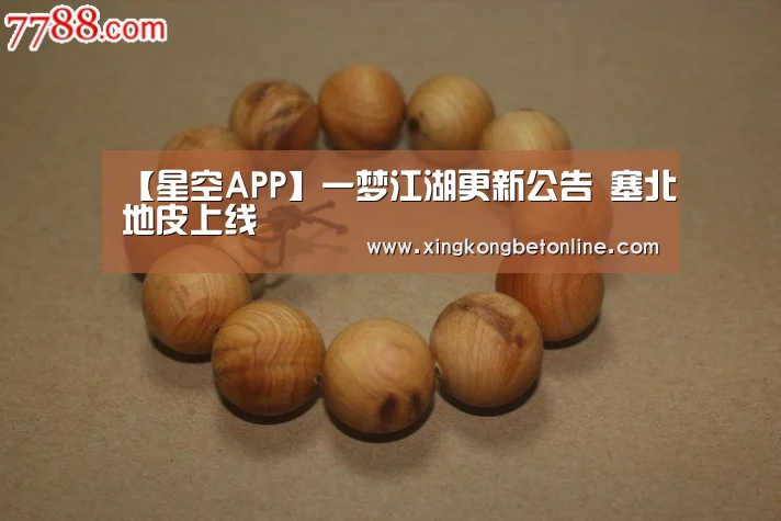 【星空APP】一梦江湖更新公告 塞北地皮上线(图1) 星空体育
