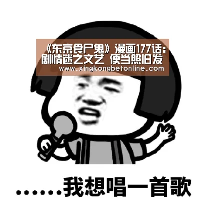 《东京食尸鬼》漫画177话:剧情迷之文艺 便当照旧发:星空APP(图3) 星空登录