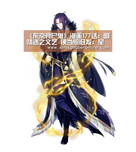 《东京食尸鬼》漫画177话:剧情迷之文艺 便当照旧发:星空APP(图2) 星空体育
