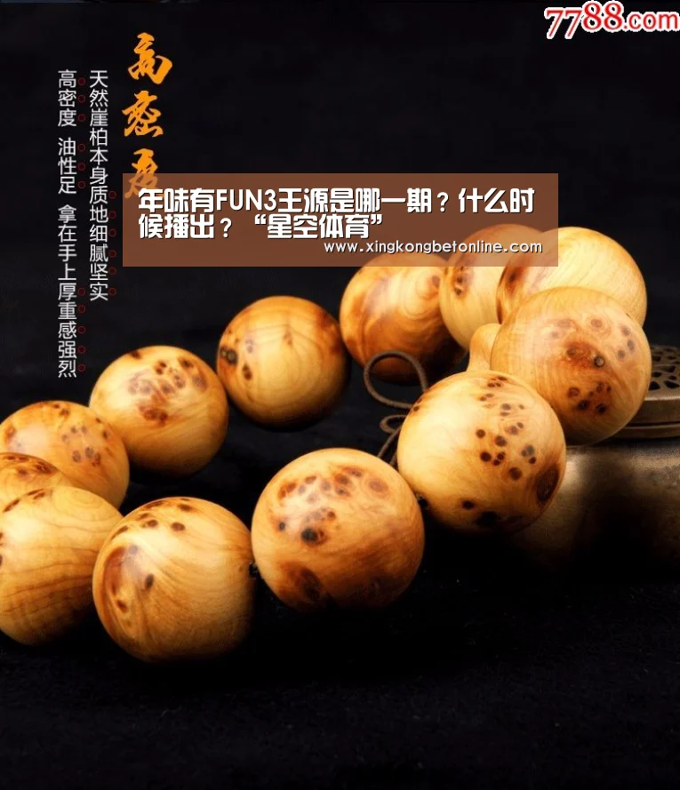 年味有FUN3王源是哪一期?什么时候播出?“星空体育”(图1) 星空登录