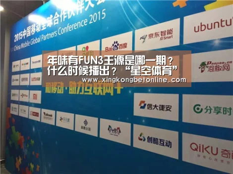 年味有FUN3王源是哪一期?什么时候播出?“星空体育”(图3) 星空体育