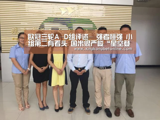 欧冠三轮A-D组评述- 强者恒强 小组第二有看头 国米很严峻“星空登录”(图1) 星空体育