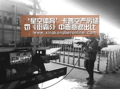 ‘星空体育’卡普空严厉惩罚《街霸5》中恶意退出比赛的玩家(图1) 星空电竞