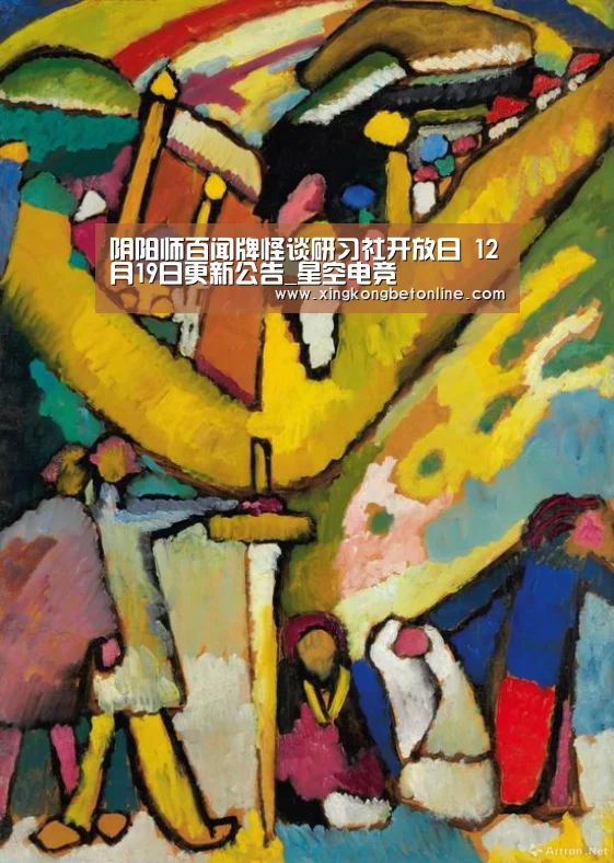 阴阳师百闻牌怪谈研习社开放日 12月19日更新公告_星空电竞(图1) 星空体育