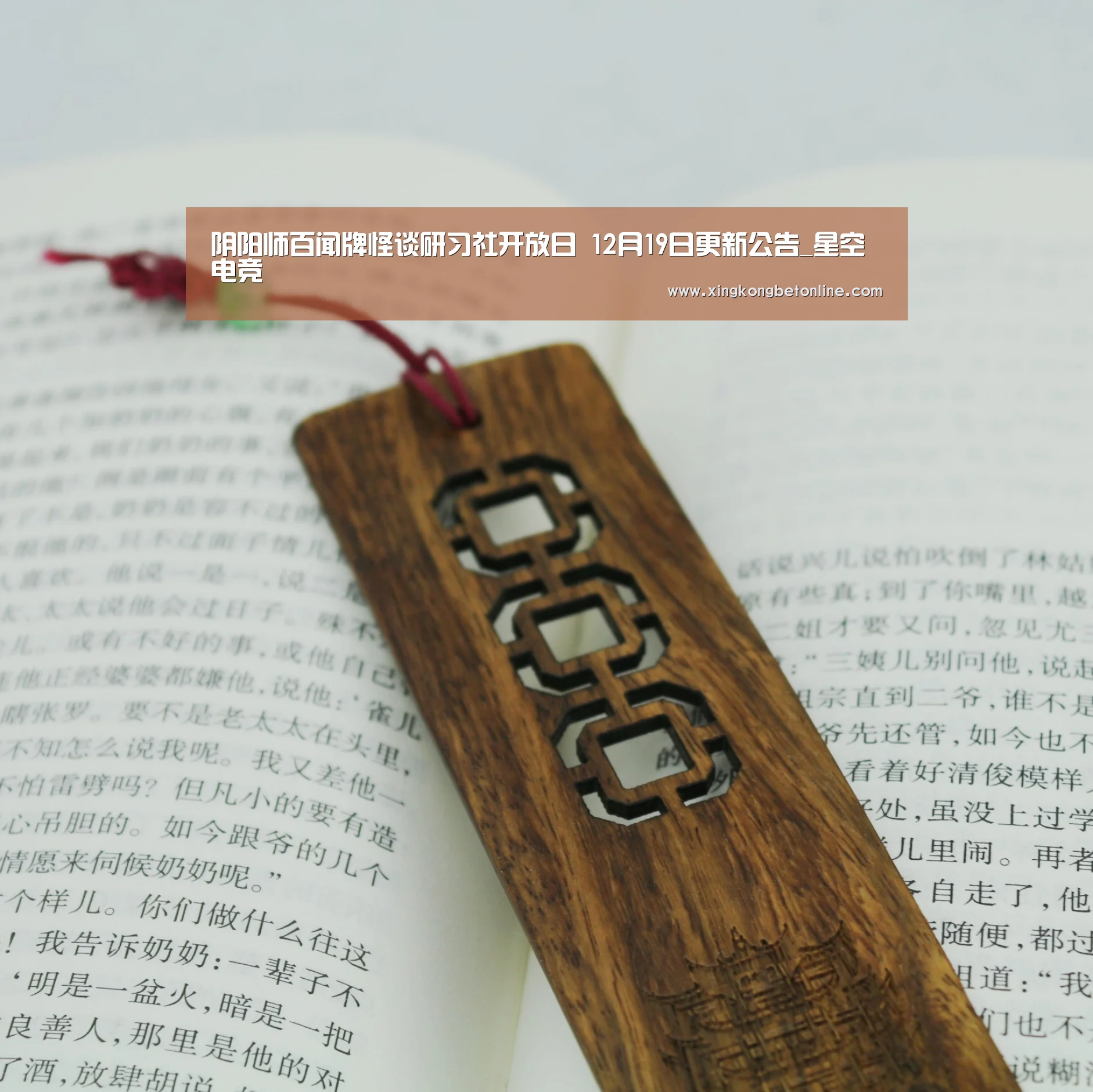 阴阳师百闻牌怪谈研习社开放日 12月19日更新公告_星空电竞(图3) 星空APP