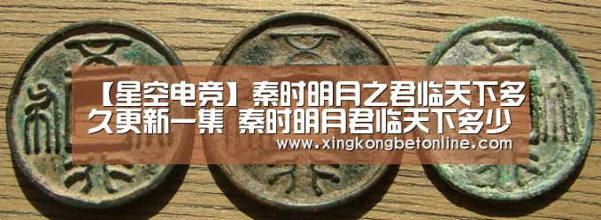 【星空电竞】秦时明月之君临天下多久更新一集 秦时明月君临天下多少集(图3) 星空体育
