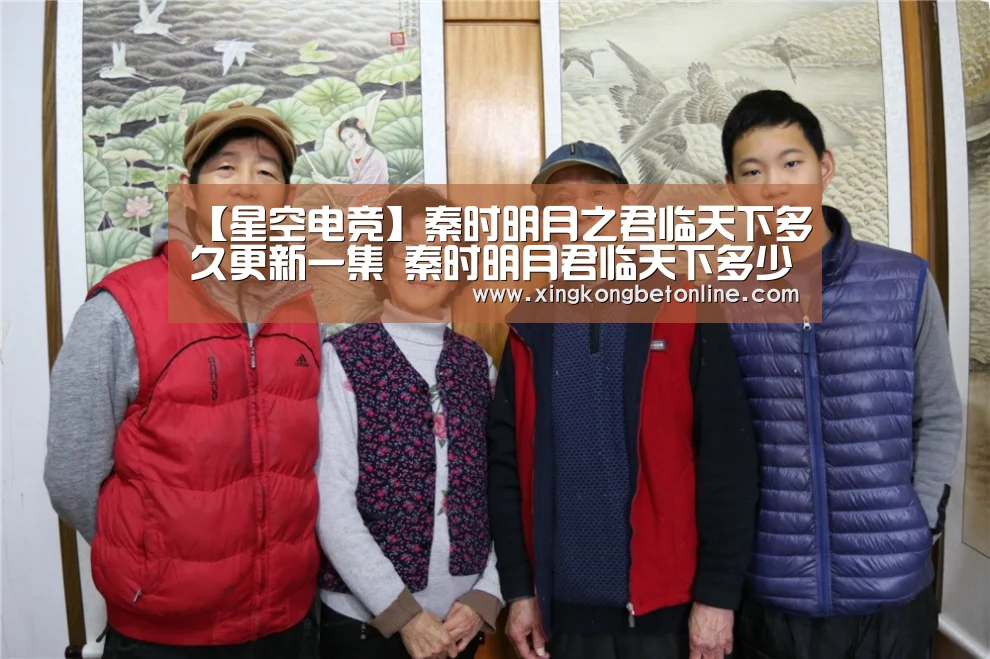 【星空电竞】秦时明月之君临天下多久更新一集 秦时明月君临天下多少集(图4) 星空APP