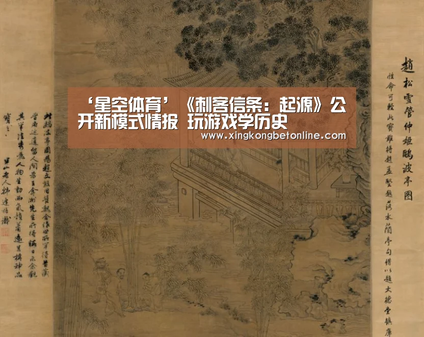 ‘星空体育’《刺客信条:起源》公开新模式情报 玩游戏学历史(图2) 星空APP