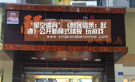 ‘星空体育’《刺客信条:起源》公开新模式情报 玩游戏学历史(图4) 星空登录
