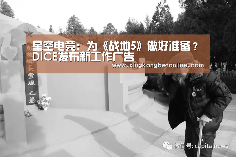 星空电竞:为《战地5》做好准备?DICE发布新工作广告(图2) 星空登录