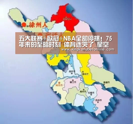 五大联赛+欧冠+NBA全部停摆!75年来的至暗时刻 体育迷哭了_星空电竞(图3) 星空体育