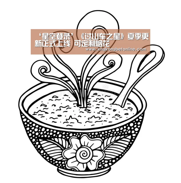 ‘星空登录’《过山车之星》夏季更新正式上线 可定制烟花(图1) 星空电竞