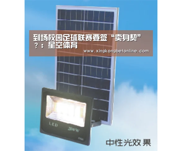 到场校园足球联赛要签“卖身契” ?:星空体育(图3) 星空体育