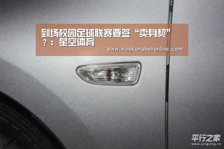 到场校园足球联赛要签“卖身契” ?:星空体育(图6) 星空APP