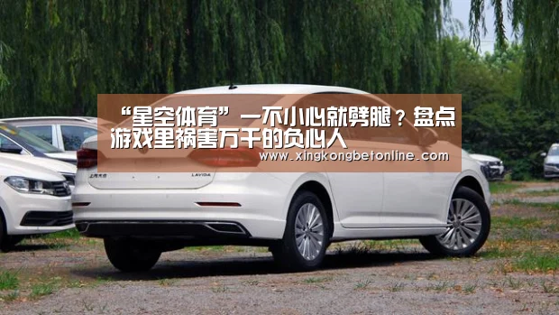 “星空体育”一不小心就劈腿?盘点游戏里祸害万千的负心人(图2) 星空APP