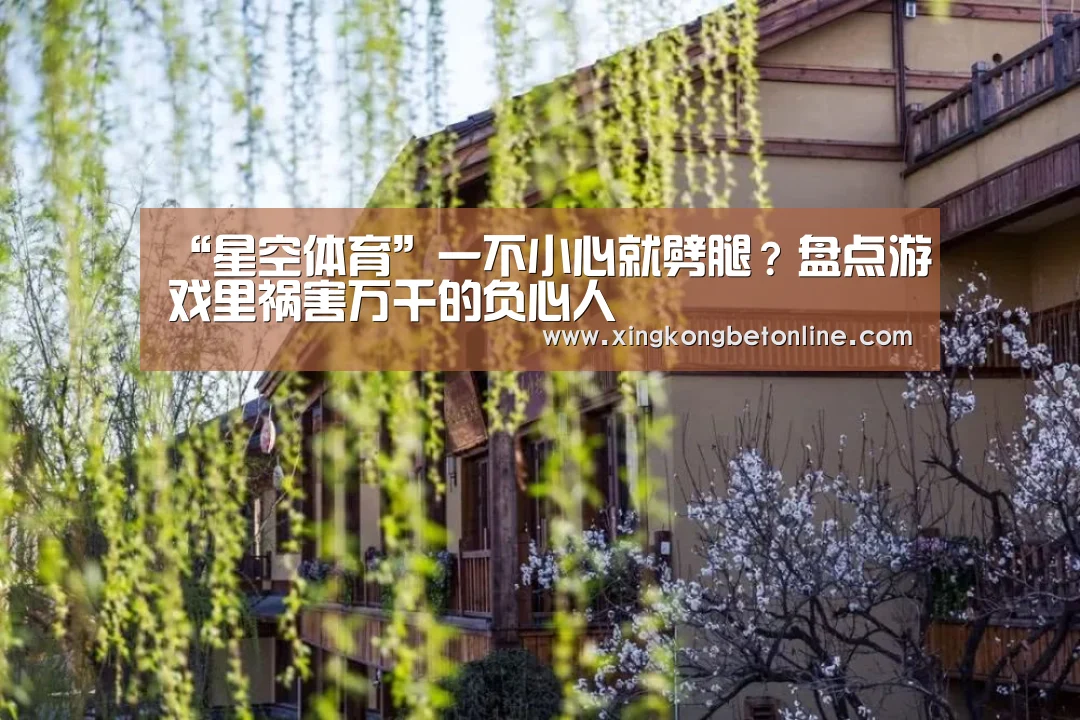 “星空体育”一不小心就劈腿?盘点游戏里祸害万千的负心人(图3) 星空电竞