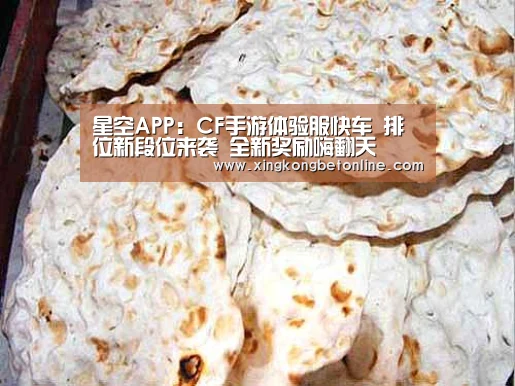 星空APP:CF手游体验服快车 排位新段位来袭 全新奖励嗨翻天(图3) 星空电竞