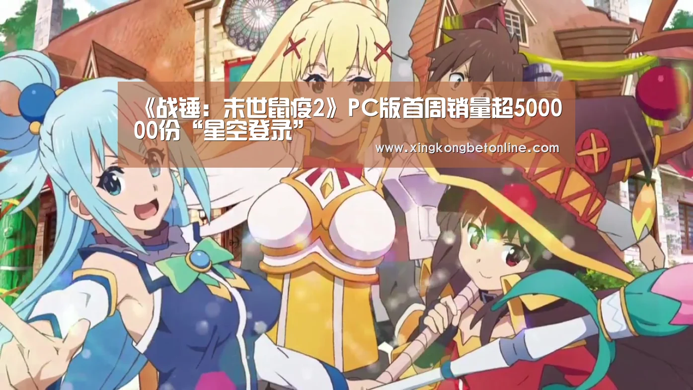 《战锤:末世鼠疫2》PC版首周销量超500000份“星空登录”(图2) 星空电竞