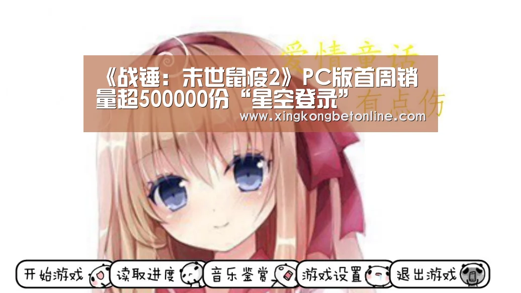 《战锤:末世鼠疫2》PC版首周销量超500000份“星空登录”(图4) 星空登录