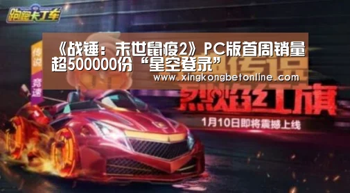 《战锤:末世鼠疫2》PC版首周销量超500000份“星空登录”(图3) 星空APP