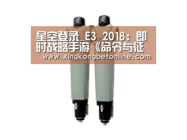 星空登录_E3 2018:即时战略手游《命令与征服:对决》公布(图1) 星空登录