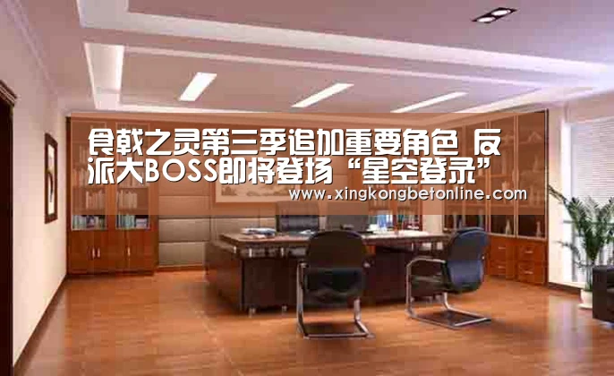 食戟之灵第三季追加重要角色 反派大BOSS即将登场“星空登录”(图1) 星空电竞
