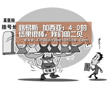 路易斯-加西亚:4-0的结果很棒,我们周二见【星空体育】(图1) 星空体育