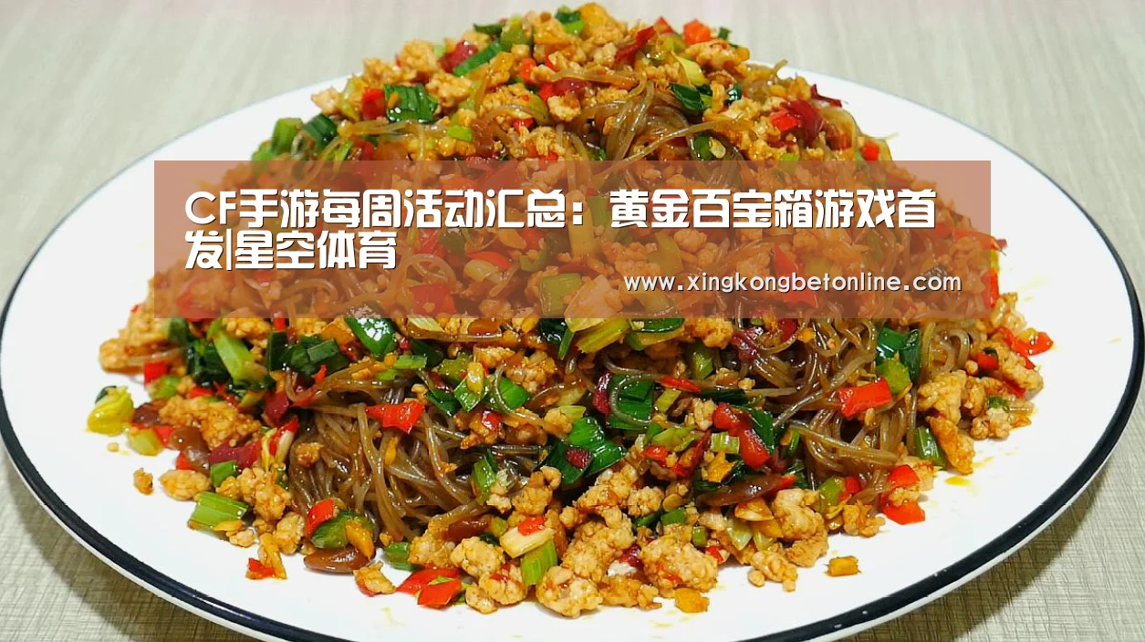CF手游每周活动汇总:黄金百宝箱游戏首发|星空体育(图1) 星空电竞