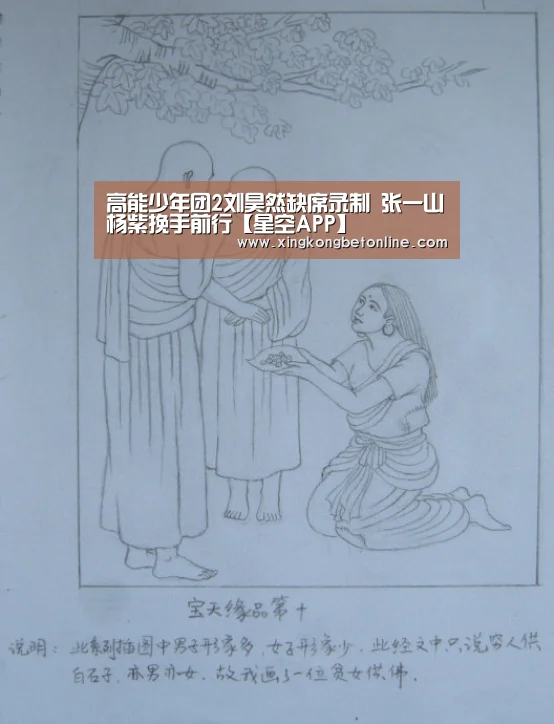 高能少年团2刘昊然缺席录制 张一山杨紫挽手前行【星空APP】(图3) 星空体育