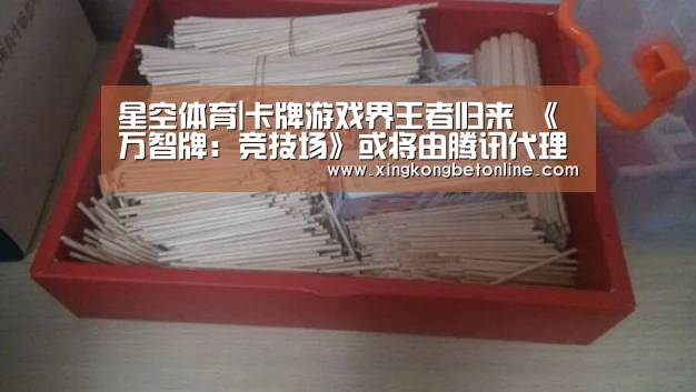 星空体育|卡牌游戏界王者归来 《万智牌:竞技场》或将由腾讯代理(图1) 星空电竞