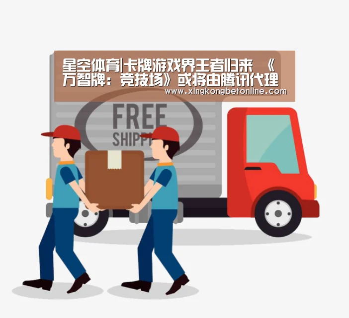 星空体育|卡牌游戏界王者归来 《万智牌:竞技场》或将由腾讯代理(图4) 星空APP