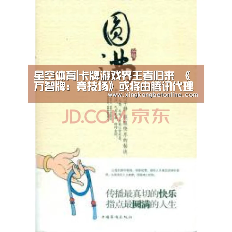 星空体育|卡牌游戏界王者归来 《万智牌:竞技场》或将由腾讯代理(图3) 星空体育