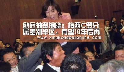 欧冠抽签揭晓!梅西C罗分属差别半区,有望10年后再战欧洲之巅!‘星空APP’(图1) 星空电竞