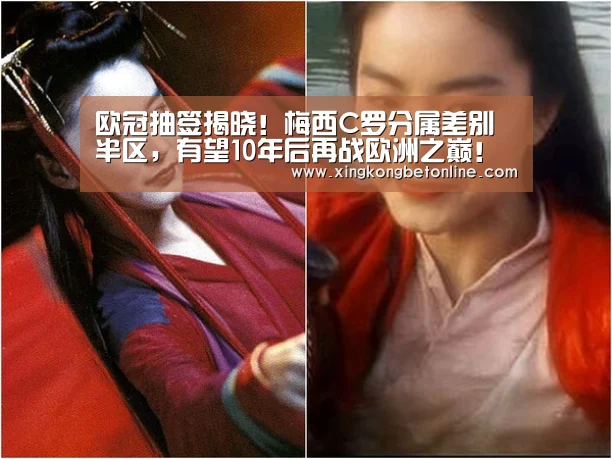 欧冠抽签揭晓!梅西C罗分属差别半区,有望10年后再战欧洲之巅!‘星空APP’(图2) 星空体育